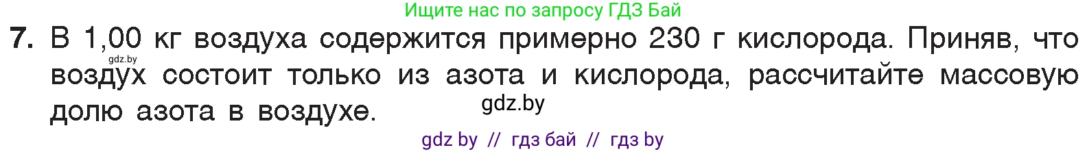 Химия, 7 класс Учебник, авторы: Шиманович Игорь Евгеньевич, Красицкий Василий Анатольевич, Сечко Ольга Ивановна, Хвалюк Виктор Николаевич, издательство Народная асвета, Минск, 2023, зелёного цвета, страница 84, номер 7, Условие