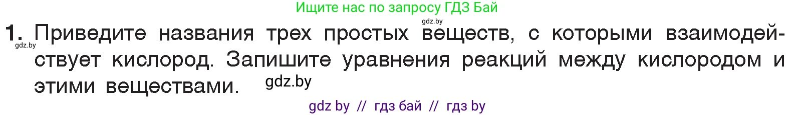 Химия, 7 класс Учебник, авторы: Шиманович Игорь Евгеньевич, Красицкий Василий Анатольевич, Сечко Ольга Ивановна, Хвалюк Виктор Николаевич, издательство Народная асвета, Минск, 2023, зелёного цвета, страница 95, номер 1, Условие