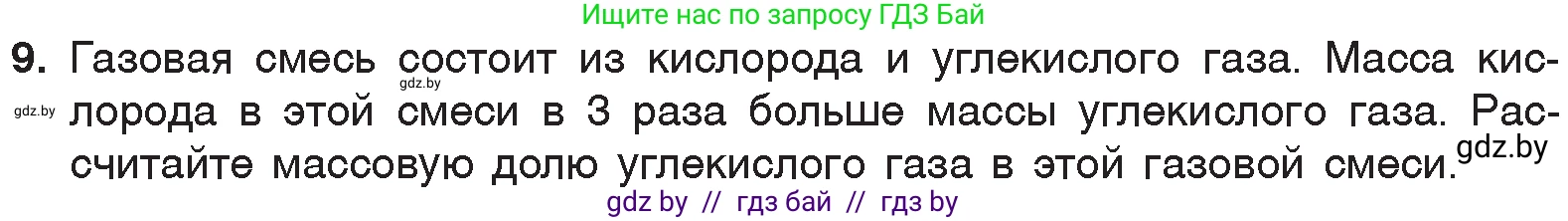 Химия, 7 класс Учебник, авторы: Шиманович Игорь Евгеньевич, Красицкий Василий Анатольевич, Сечко Ольга Ивановна, Хвалюк Виктор Николаевич, издательство Народная асвета, Минск, 2023, зелёного цвета, страница 96, номер 9, Условие