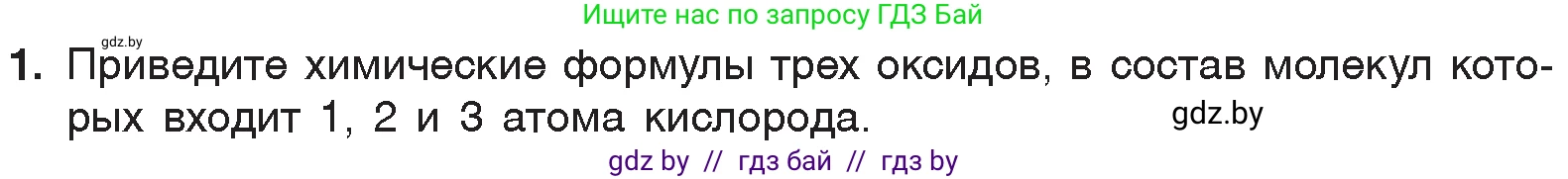 Химия, 7 класс Учебник, авторы: Шиманович Игорь Евгеньевич, Красицкий Василий Анатольевич, Сечко Ольга Ивановна, Хвалюк Виктор Николаевич, издательство Народная асвета, Минск, 2023, зелёного цвета, страница 100, номер 1, Условие