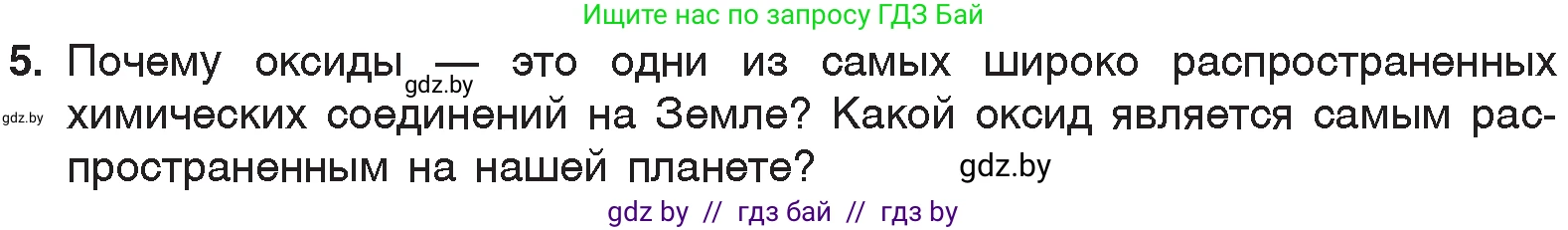 Химия, 7 класс Учебник, авторы: Шиманович Игорь Евгеньевич, Красицкий Василий Анатольевич, Сечко Ольга Ивановна, Хвалюк Виктор Николаевич, издательство Народная асвета, Минск, 2023, зелёного цвета, страница 100, номер 5, Условие