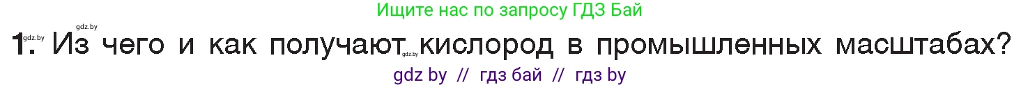 Химия, 7 класс Учебник, авторы: Шиманович Игорь Евгеньевич, Красицкий Василий Анатольевич, Сечко Ольга Ивановна, Хвалюк Виктор Николаевич, издательство Народная асвета, Минск, 2023, зелёного цвета, страница 103, номер 1, Условие