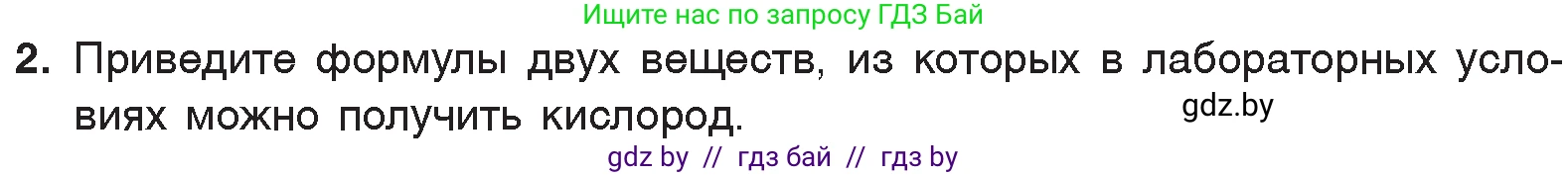 Химия, 7 класс Учебник, авторы: Шиманович Игорь Евгеньевич, Красицкий Василий Анатольевич, Сечко Ольга Ивановна, Хвалюк Виктор Николаевич, издательство Народная асвета, Минск, 2023, зелёного цвета, страница 103, номер 2, Условие