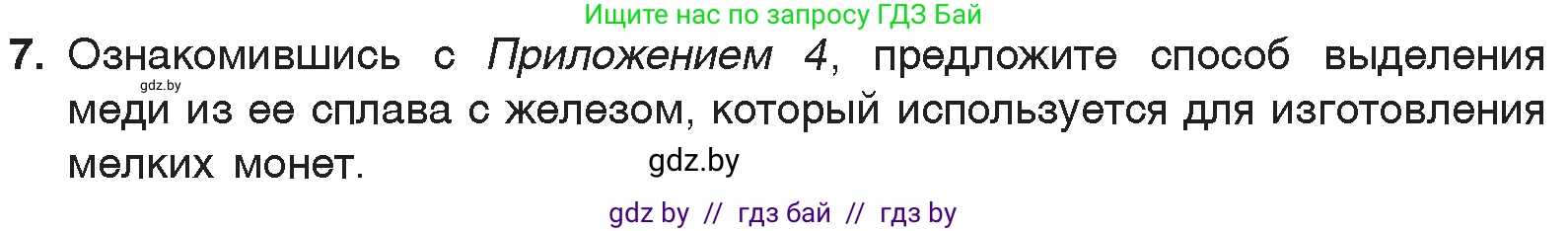 Химия, 7 класс Учебник, авторы: Шиманович Игорь Евгеньевич, Красицкий Василий Анатольевич, Сечко Ольга Ивановна, Хвалюк Виктор Николаевич, издательство Народная асвета, Минск, 2023, зелёного цвета, страница 127, номер 7, Условие