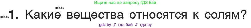 Химия, 7 класс Учебник, авторы: Шиманович Игорь Евгеньевич, Красицкий Василий Анатольевич, Сечко Ольга Ивановна, Хвалюк Виктор Николаевич, издательство Народная асвета, Минск, 2023, зелёного цвета, страница 132, номер 1, Условие