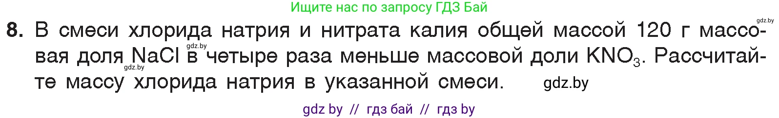 Химия, 7 класс Учебник, авторы: Шиманович Игорь Евгеньевич, Красицкий Василий Анатольевич, Сечко Ольга Ивановна, Хвалюк Виктор Николаевич, издательство Народная асвета, Минск, 2023, зелёного цвета, страница 133, номер 8, Условие