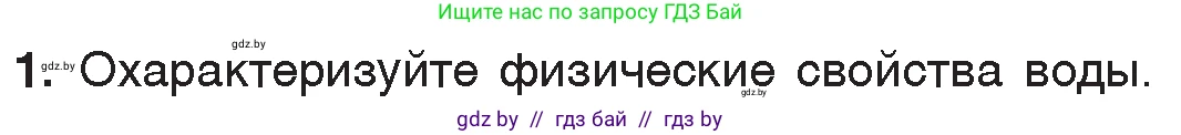 Химия, 7 класс Учебник, авторы: Шиманович Игорь Евгеньевич, Красицкий Василий Анатольевич, Сечко Ольга Ивановна, Хвалюк Виктор Николаевич, издательство Народная асвета, Минск, 2023, зелёного цвета, страница 143, номер 1, Условие