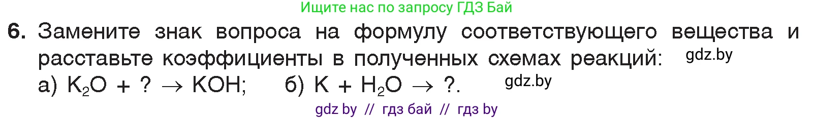 Химия, 7 класс Учебник, авторы: Шиманович Игорь Евгеньевич, Красицкий Василий Анатольевич, Сечко Ольга Ивановна, Хвалюк Виктор Николаевич, издательство Народная асвета, Минск, 2023, зелёного цвета, страница 143, номер 6, Условие