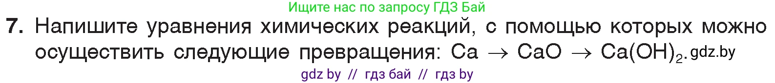 Химия, 7 класс Учебник, авторы: Шиманович Игорь Евгеньевич, Красицкий Василий Анатольевич, Сечко Ольга Ивановна, Хвалюк Виктор Николаевич, издательство Народная асвета, Минск, 2023, зелёного цвета, страница 143, номер 7, Условие