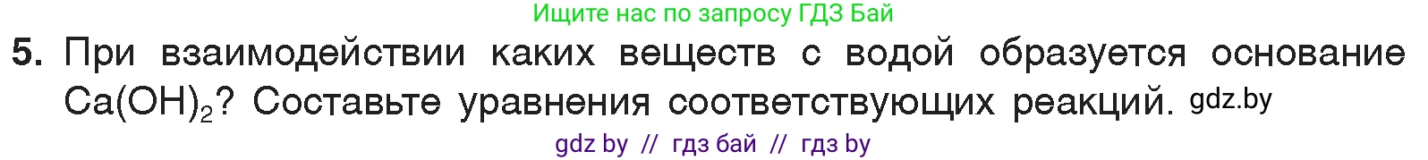 Химия, 7 класс Учебник, авторы: Шиманович Игорь Евгеньевич, Красицкий Василий Анатольевич, Сечко Ольга Ивановна, Хвалюк Виктор Николаевич, издательство Народная асвета, Минск, 2023, зелёного цвета, страница 147, номер 5, Условие
