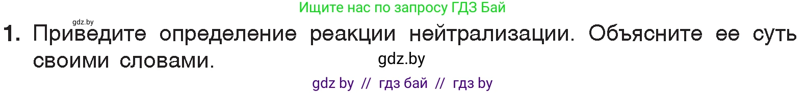 Химия, 7 класс Учебник, авторы: Шиманович Игорь Евгеньевич, Красицкий Василий Анатольевич, Сечко Ольга Ивановна, Хвалюк Виктор Николаевич, издательство Народная асвета, Минск, 2023, зелёного цвета, страница 152, номер 1, Условие