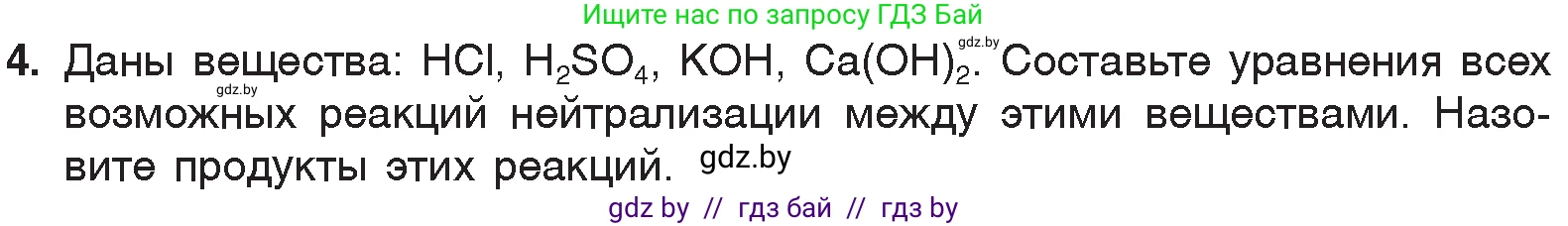 Химия, 7 класс Учебник, авторы: Шиманович Игорь Евгеньевич, Красицкий Василий Анатольевич, Сечко Ольга Ивановна, Хвалюк Виктор Николаевич, издательство Народная асвета, Минск, 2023, зелёного цвета, страница 152, номер 4, Условие