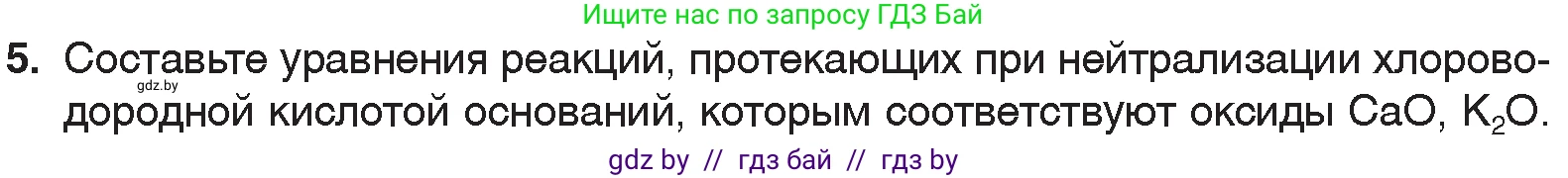 Химия, 7 класс Учебник, авторы: Шиманович Игорь Евгеньевич, Красицкий Василий Анатольевич, Сечко Ольга Ивановна, Хвалюк Виктор Николаевич, издательство Народная асвета, Минск, 2023, зелёного цвета, страница 152, номер 5, Условие