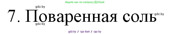 Химия, 7 класс Учебник, авторы: Шиманович Игорь Евгеньевич, Красицкий Василий Анатольевич, Сечко Ольга Ивановна, Хвалюк Виктор Николаевич, издательство Народная асвета, Минск, 2023, зелёного цвета, страница 16, номер 7, Решение