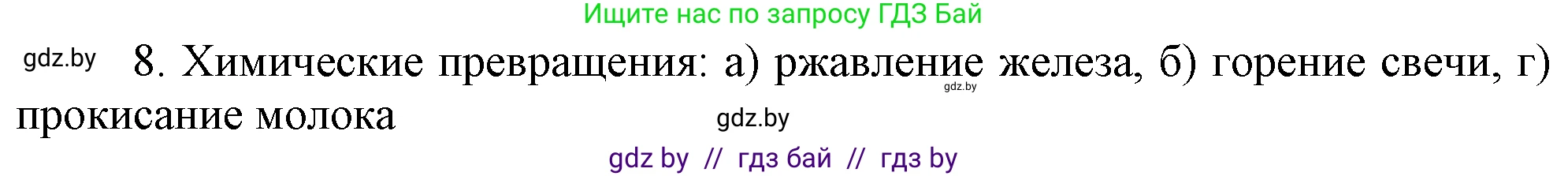 Химия, 7 класс Учебник, авторы: Шиманович Игорь Евгеньевич, Красицкий Василий Анатольевич, Сечко Ольга Ивановна, Хвалюк Виктор Николаевич, издательство Народная асвета, Минск, 2023, зелёного цвета, страница 16, номер 8, Решение