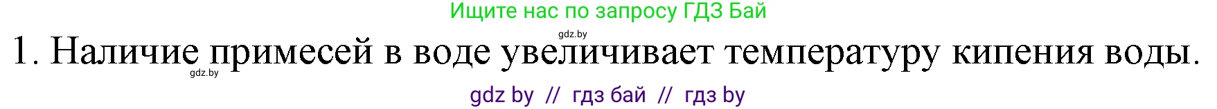 Химия, 7 класс Учебник, авторы: Шиманович Игорь Евгеньевич, Красицкий Василий Анатольевич, Сечко Ольга Ивановна, Хвалюк Виктор Николаевич, издательство Народная асвета, Минск, 2023, зелёного цвета, страница 24, номер 1, Решение