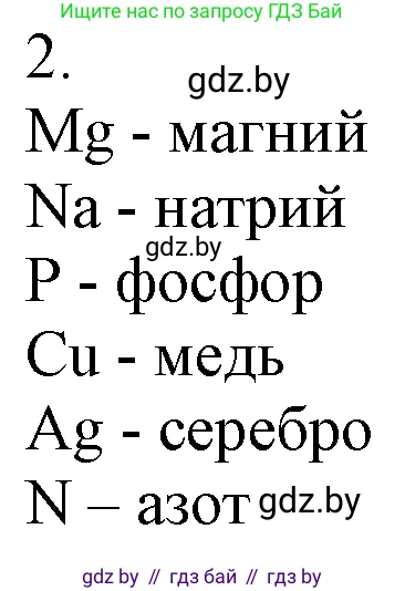 Химия, 7 класс Учебник, авторы: Шиманович Игорь Евгеньевич, Красицкий Василий Анатольевич, Сечко Ольга Ивановна, Хвалюк Виктор Николаевич, издательство Народная асвета, Минск, 2023, зелёного цвета, страница 33, номер 2, Решение