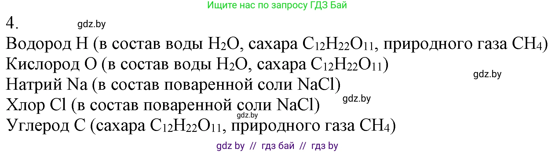 Химия, 7 класс Учебник, авторы: Шиманович Игорь Евгеньевич, Красицкий Василий Анатольевич, Сечко Ольга Ивановна, Хвалюк Виктор Николаевич, издательство Народная асвета, Минск, 2023, зелёного цвета, страница 34, номер 4, Решение