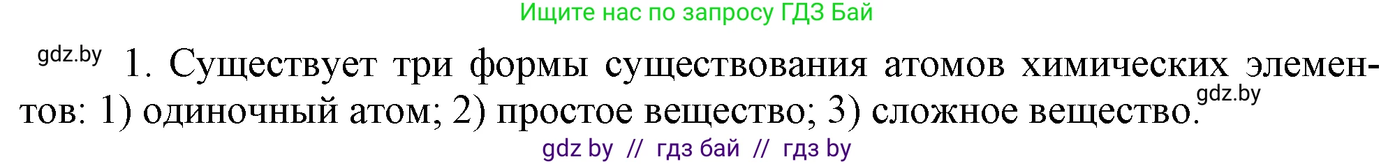 Химия, 7 класс Учебник, авторы: Шиманович Игорь Евгеньевич, Красицкий Василий Анатольевич, Сечко Ольга Ивановна, Хвалюк Виктор Николаевич, издательство Народная асвета, Минск, 2023, зелёного цвета, страница 43, номер 1, Решение