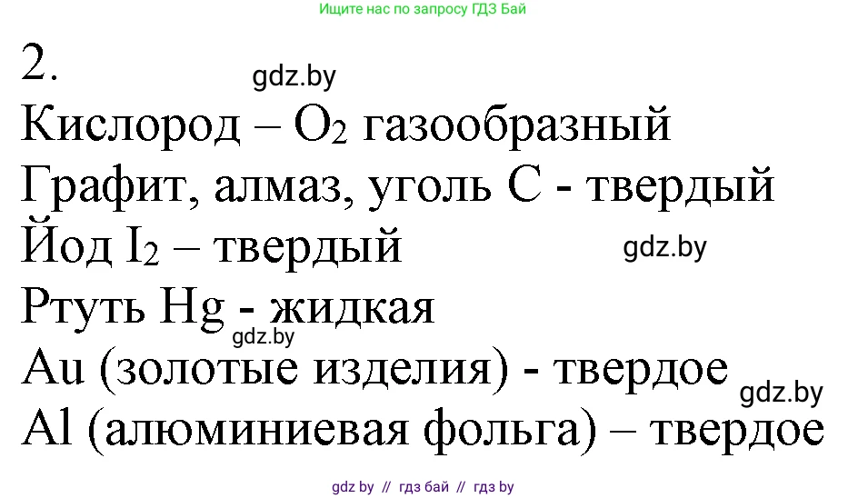 Химия, 7 класс Учебник, авторы: Шиманович Игорь Евгеньевич, Красицкий Василий Анатольевич, Сечко Ольга Ивановна, Хвалюк Виктор Николаевич, издательство Народная асвета, Минск, 2023, зелёного цвета, страница 43, номер 2, Решение