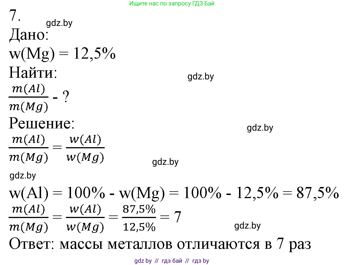 Химия, 7 класс Учебник, авторы: Шиманович Игорь Евгеньевич, Красицкий Василий Анатольевич, Сечко Ольга Ивановна, Хвалюк Виктор Николаевич, издательство Народная асвета, Минск, 2023, зелёного цвета, страница 44, номер 7, Решение