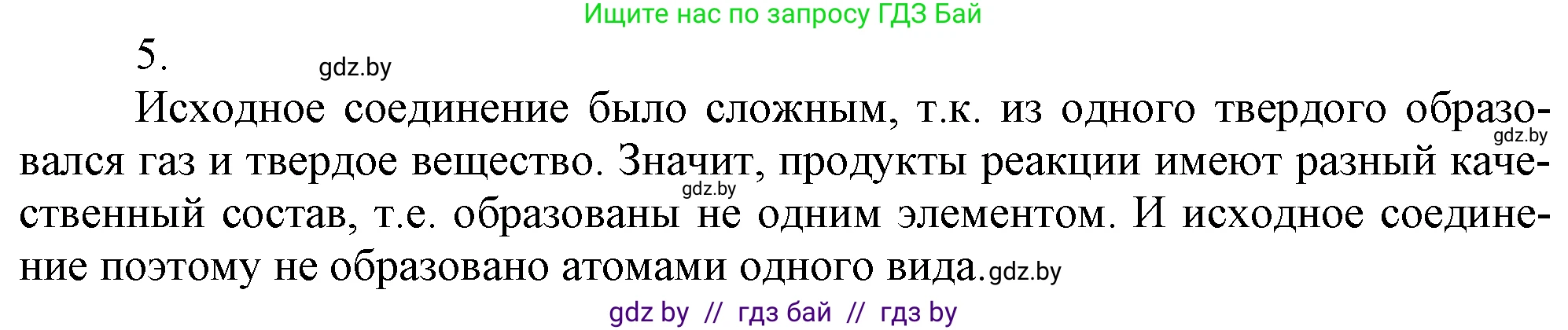 Химия, 7 класс Учебник, авторы: Шиманович Игорь Евгеньевич, Красицкий Василий Анатольевич, Сечко Ольга Ивановна, Хвалюк Виктор Николаевич, издательство Народная асвета, Минск, 2023, зелёного цвета, страница 47, номер 5, Решение