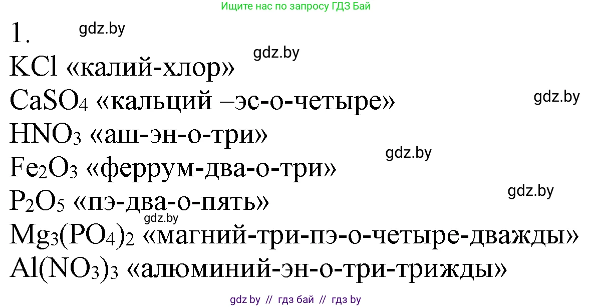 Химия, 7 класс Учебник, авторы: Шиманович Игорь Евгеньевич, Красицкий Василий Анатольевич, Сечко Ольга Ивановна, Хвалюк Виктор Николаевич, издательство Народная асвета, Минск, 2023, зелёного цвета, страница 49, номер 1, Решение