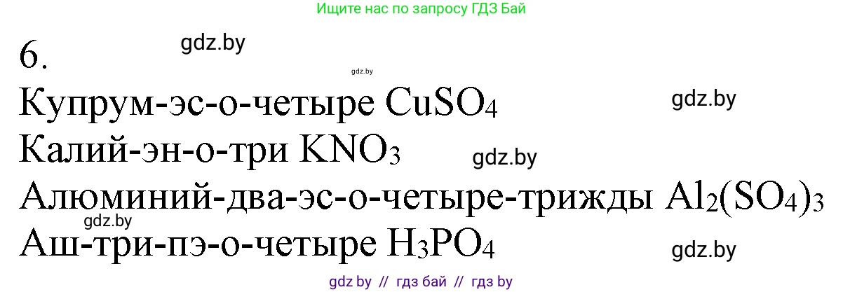 Химия, 7 класс Учебник, авторы: Шиманович Игорь Евгеньевич, Красицкий Василий Анатольевич, Сечко Ольга Ивановна, Хвалюк Виктор Николаевич, издательство Народная асвета, Минск, 2023, зелёного цвета, страница 50, номер 6, Решение