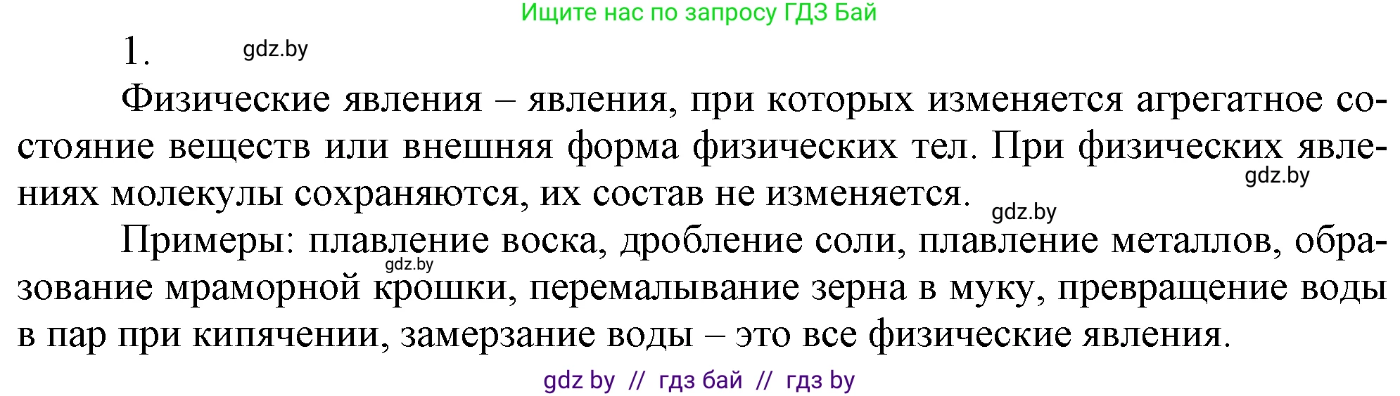 Химия, 7 класс Учебник, авторы: Шиманович Игорь Евгеньевич, Красицкий Василий Анатольевич, Сечко Ольга Ивановна, Хвалюк Виктор Николаевич, издательство Народная асвета, Минск, 2023, зелёного цвета, страница 64, номер 1, Решение