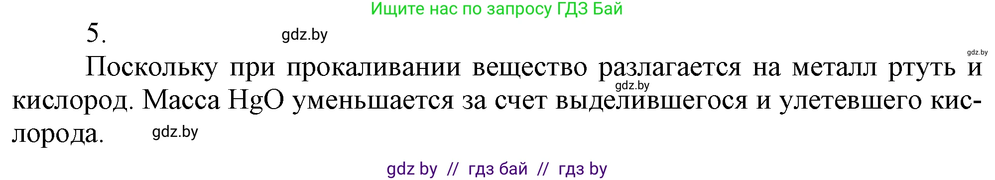 Химия, 7 класс Учебник, авторы: Шиманович Игорь Евгеньевич, Красицкий Василий Анатольевич, Сечко Ольга Ивановна, Хвалюк Виктор Николаевич, издательство Народная асвета, Минск, 2023, зелёного цвета, страница 70, номер 5, Решение