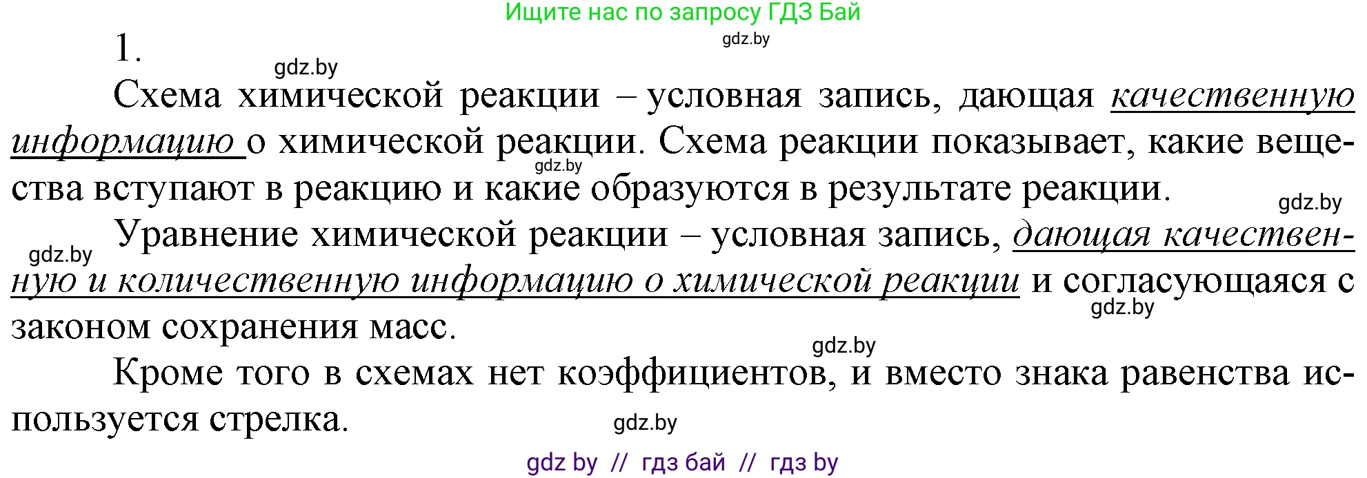 Химия, 7 класс Учебник, авторы: Шиманович Игорь Евгеньевич, Красицкий Василий Анатольевич, Сечко Ольга Ивановна, Хвалюк Виктор Николаевич, издательство Народная асвета, Минск, 2023, зелёного цвета, страница 75, номер 1, Решение