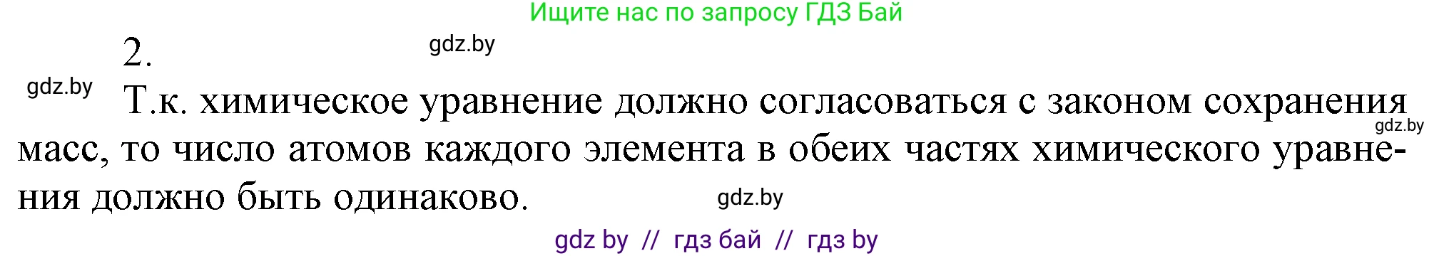 Химия, 7 класс Учебник, авторы: Шиманович Игорь Евгеньевич, Красицкий Василий Анатольевич, Сечко Ольга Ивановна, Хвалюк Виктор Николаевич, издательство Народная асвета, Минск, 2023, зелёного цвета, страница 75, номер 2, Решение