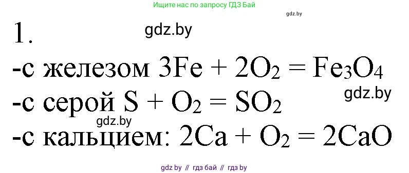 Химия, 7 класс Учебник, авторы: Шиманович Игорь Евгеньевич, Красицкий Василий Анатольевич, Сечко Ольга Ивановна, Хвалюк Виктор Николаевич, издательство Народная асвета, Минск, 2023, зелёного цвета, страница 95, номер 1, Решение