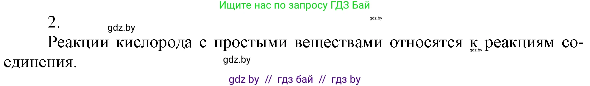 Химия, 7 класс Учебник, авторы: Шиманович Игорь Евгеньевич, Красицкий Василий Анатольевич, Сечко Ольга Ивановна, Хвалюк Виктор Николаевич, издательство Народная асвета, Минск, 2023, зелёного цвета, страница 95, номер 2, Решение