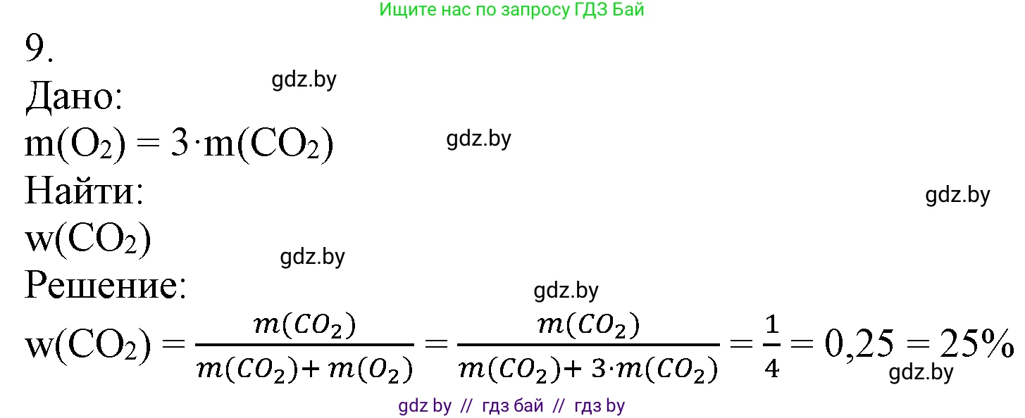 Химия, 7 класс Учебник, авторы: Шиманович Игорь Евгеньевич, Красицкий Василий Анатольевич, Сечко Ольга Ивановна, Хвалюк Виктор Николаевич, издательство Народная асвета, Минск, 2023, зелёного цвета, страница 96, номер 9, Решение