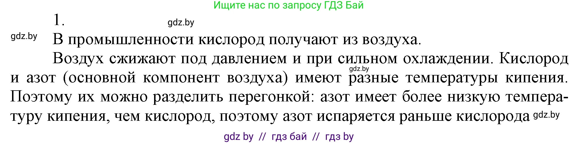 Химия, 7 класс Учебник, авторы: Шиманович Игорь Евгеньевич, Красицкий Василий Анатольевич, Сечко Ольга Ивановна, Хвалюк Виктор Николаевич, издательство Народная асвета, Минск, 2023, зелёного цвета, страница 103, номер 1, Решение