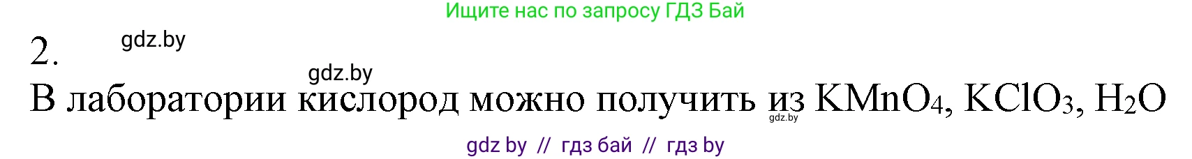 Химия, 7 класс Учебник, авторы: Шиманович Игорь Евгеньевич, Красицкий Василий Анатольевич, Сечко Ольга Ивановна, Хвалюк Виктор Николаевич, издательство Народная асвета, Минск, 2023, зелёного цвета, страница 103, номер 2, Решение