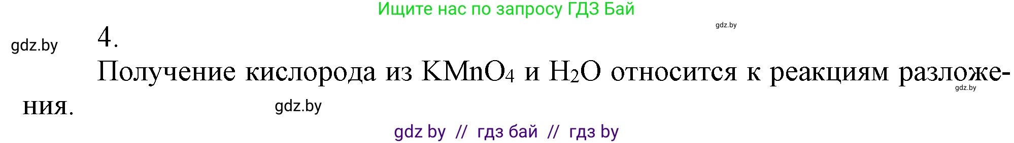 Химия, 7 класс Учебник, авторы: Шиманович Игорь Евгеньевич, Красицкий Василий Анатольевич, Сечко Ольга Ивановна, Хвалюк Виктор Николаевич, издательство Народная асвета, Минск, 2023, зелёного цвета, страница 103, номер 4, Решение