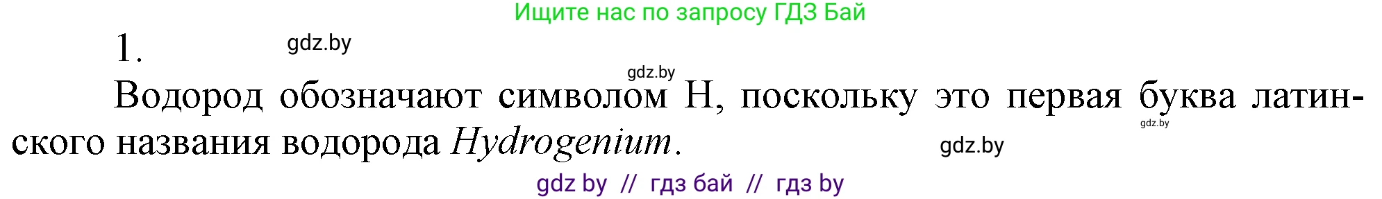 Химия, 7 класс Учебник, авторы: Шиманович Игорь Евгеньевич, Красицкий Василий Анатольевич, Сечко Ольга Ивановна, Хвалюк Виктор Николаевич, издательство Народная асвета, Минск, 2023, зелёного цвета, страница 110, номер 1, Решение