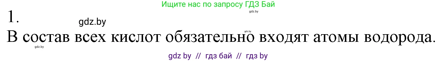 Химия, 7 класс Учебник, авторы: Шиманович Игорь Евгеньевич, Красицкий Василий Анатольевич, Сечко Ольга Ивановна, Хвалюк Виктор Николаевич, издательство Народная асвета, Минск, 2023, зелёного цвета, страница 123, номер 1, Решение