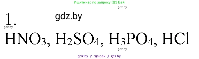 Химия, 7 класс Учебник, авторы: Шиманович Игорь Евгеньевич, Красицкий Василий Анатольевич, Сечко Ольга Ивановна, Хвалюк Виктор Николаевич, издательство Народная асвета, Минск, 2023, зелёного цвета, страница 127, номер 1, Решение