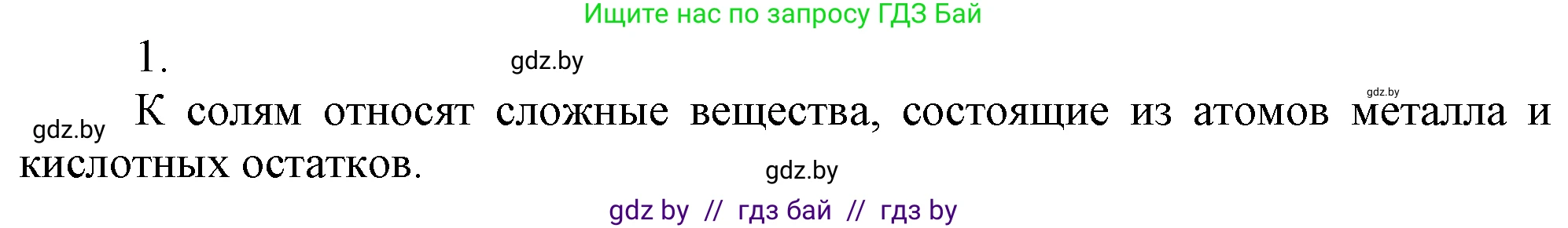 Химия, 7 класс Учебник, авторы: Шиманович Игорь Евгеньевич, Красицкий Василий Анатольевич, Сечко Ольга Ивановна, Хвалюк Виктор Николаевич, издательство Народная асвета, Минск, 2023, зелёного цвета, страница 132, номер 1, Решение