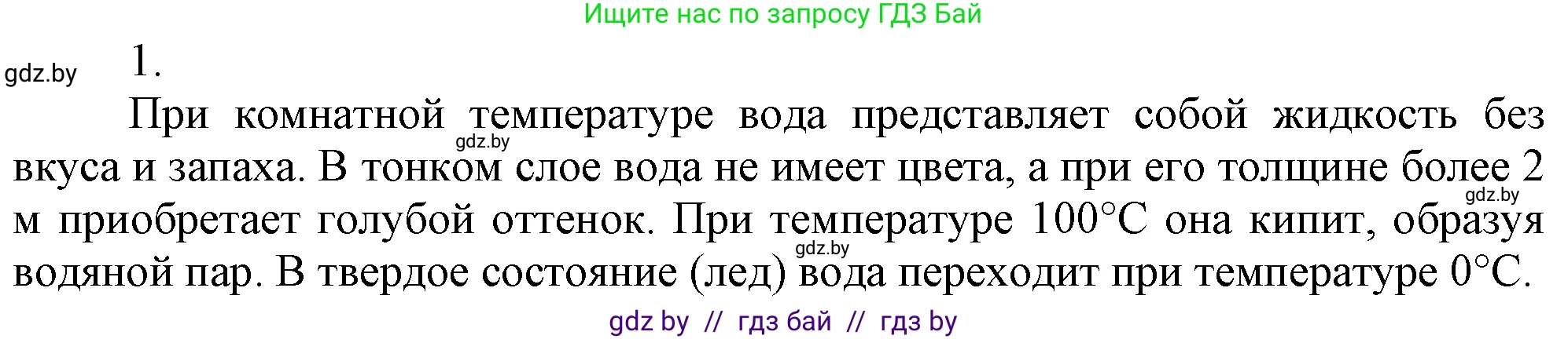 Химия, 7 класс Учебник, авторы: Шиманович Игорь Евгеньевич, Красицкий Василий Анатольевич, Сечко Ольга Ивановна, Хвалюк Виктор Николаевич, издательство Народная асвета, Минск, 2023, зелёного цвета, страница 143, номер 1, Решение