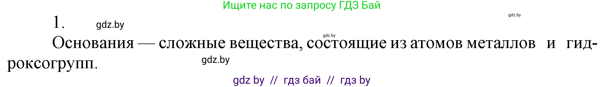Химия, 7 класс Учебник, авторы: Шиманович Игорь Евгеньевич, Красицкий Василий Анатольевич, Сечко Ольга Ивановна, Хвалюк Виктор Николаевич, издательство Народная асвета, Минск, 2023, зелёного цвета, страница 147, номер 1, Решение