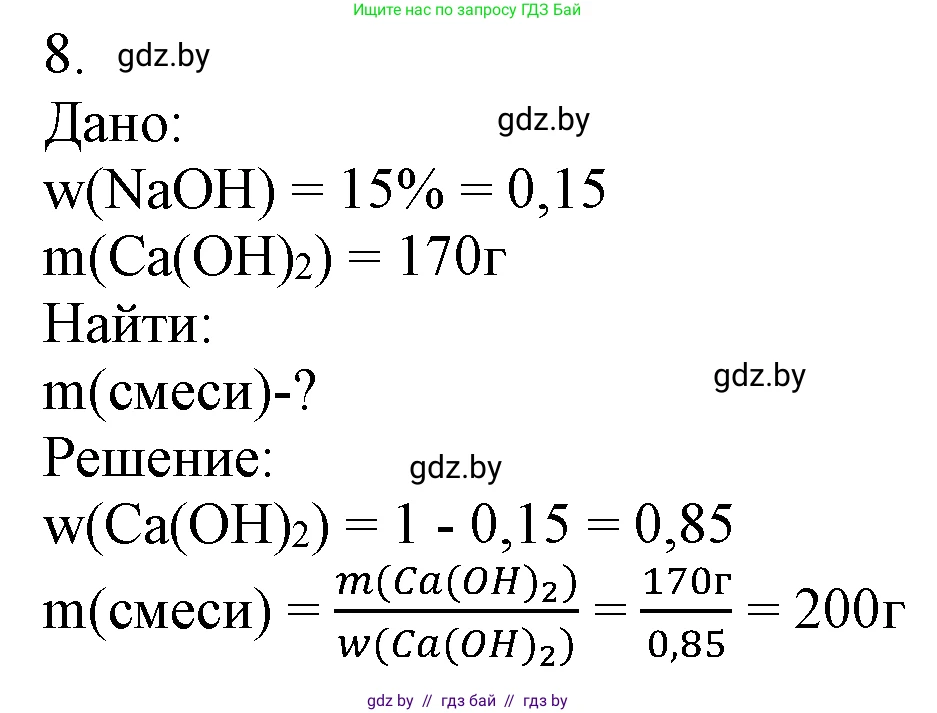 Химия, 7 класс Учебник, авторы: Шиманович Игорь Евгеньевич, Красицкий Василий Анатольевич, Сечко Ольга Ивановна, Хвалюк Виктор Николаевич, издательство Народная асвета, Минск, 2023, зелёного цвета, страница 147, номер 8, Решение