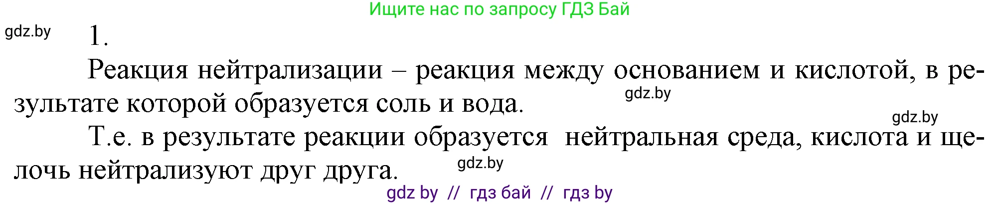 Химия, 7 класс Учебник, авторы: Шиманович Игорь Евгеньевич, Красицкий Василий Анатольевич, Сечко Ольга Ивановна, Хвалюк Виктор Николаевич, издательство Народная асвета, Минск, 2023, зелёного цвета, страница 152, номер 1, Решение