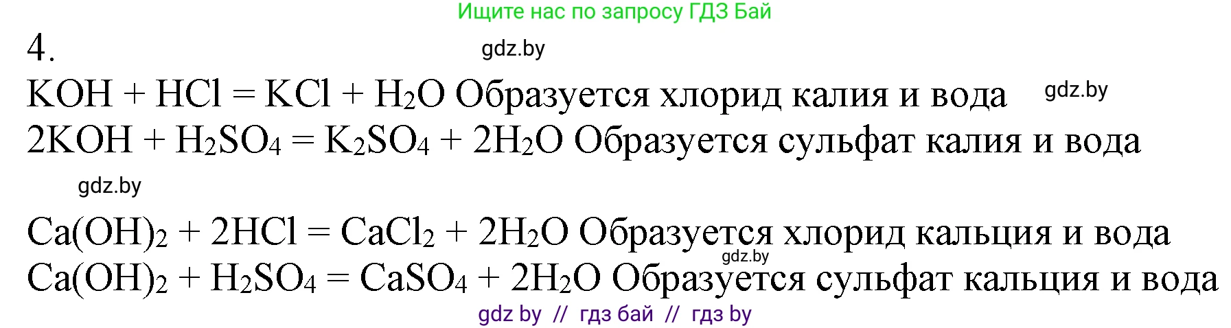Химия, 7 класс Учебник, авторы: Шиманович Игорь Евгеньевич, Красицкий Василий Анатольевич, Сечко Ольга Ивановна, Хвалюк Виктор Николаевич, издательство Народная асвета, Минск, 2023, зелёного цвета, страница 152, номер 4, Решение
