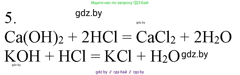 Химия, 7 класс Учебник, авторы: Шиманович Игорь Евгеньевич, Красицкий Василий Анатольевич, Сечко Ольга Ивановна, Хвалюк Виктор Николаевич, издательство Народная асвета, Минск, 2023, зелёного цвета, страница 152, номер 5, Решение