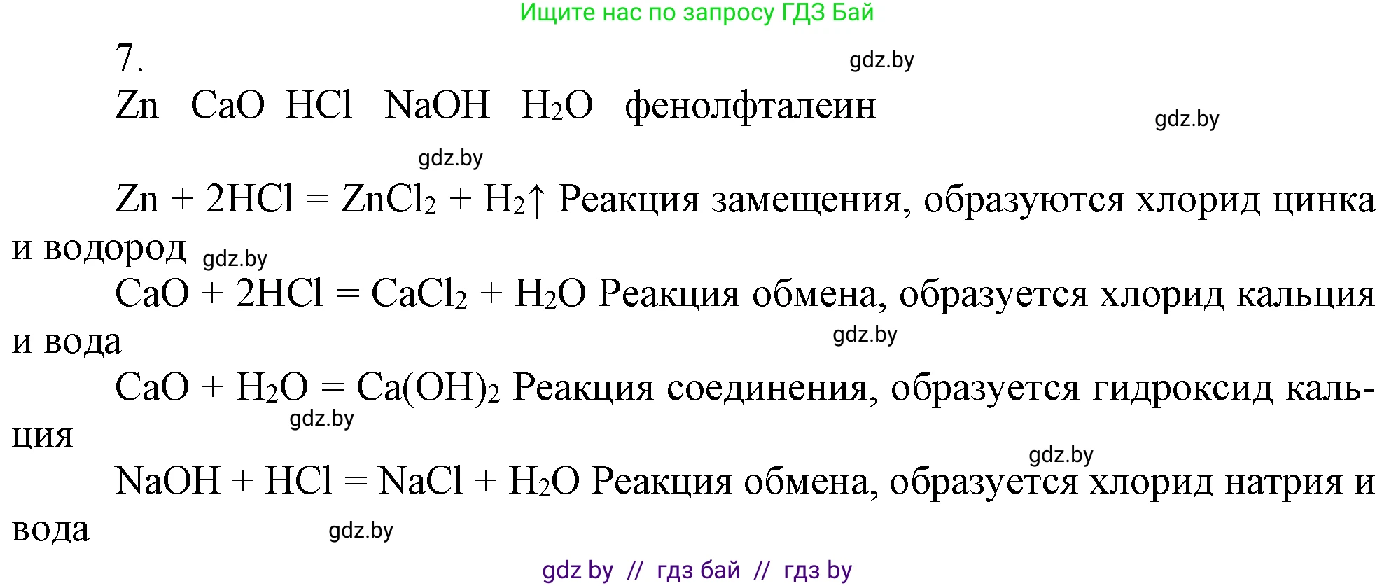 Химия, 7 класс Учебник, авторы: Шиманович Игорь Евгеньевич, Красицкий Василий Анатольевич, Сечко Ольга Ивановна, Хвалюк Виктор Николаевич, издательство Народная асвета, Минск, 2023, зелёного цвета, страница 153, номер 7, Решение
