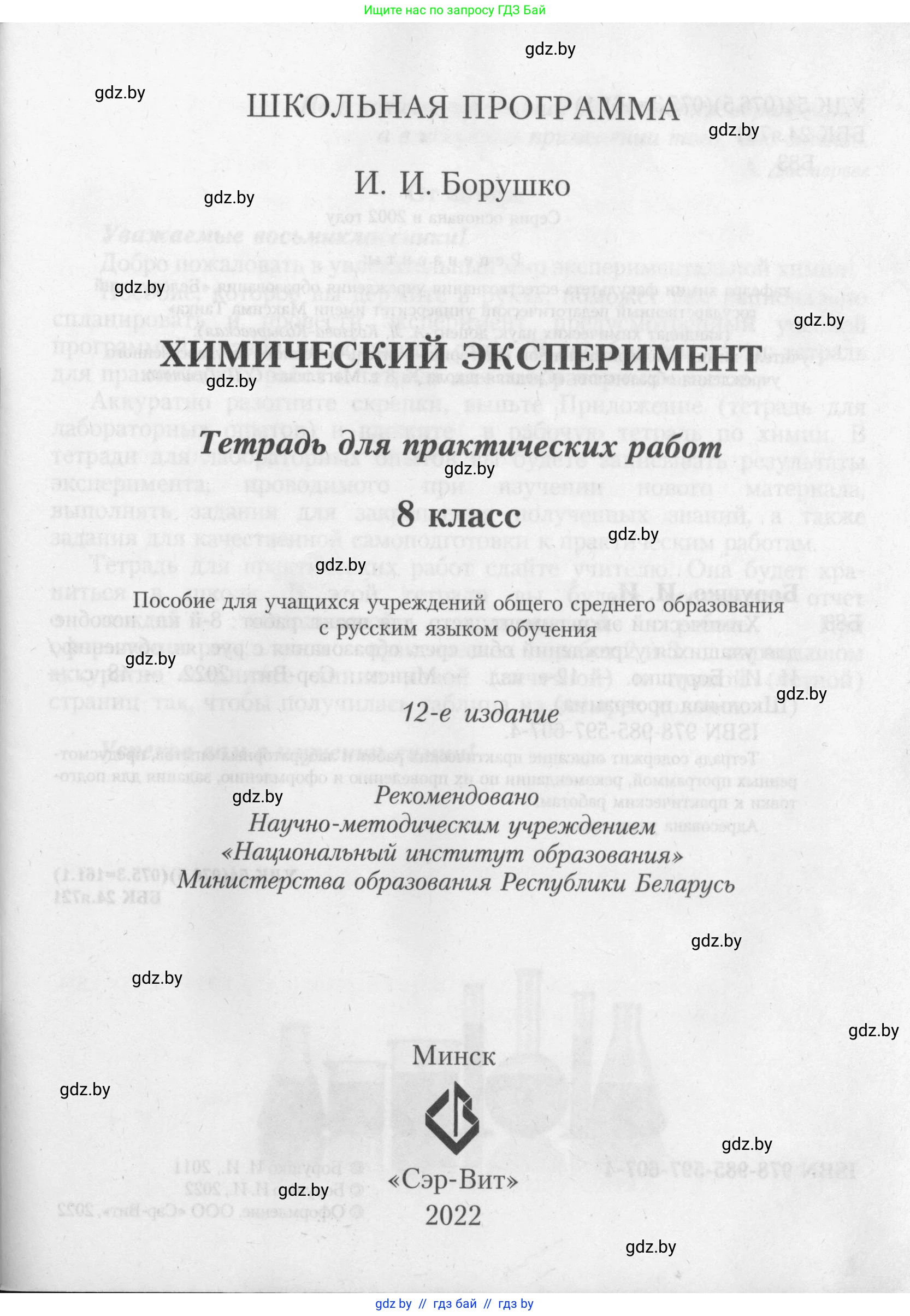 Химия, 8 класс Тетрадь для практических работ, автор: Борушко Ирина Ивановна, издательство Сэр-Вит, Минск, 2022, розового цвета, страница 1